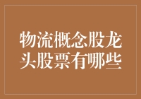 物流概念股龙头：嘿，你造吗？物流也能成为股市的香饽饽！