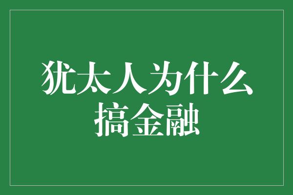 犹太人为什么搞金融