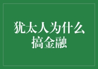 犹太人为什么搞金融？因为他们知道如何点石成金！