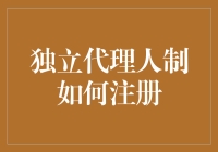 独立代理人制到底是个啥玩意儿？带你轻松注册，走上人生巅峰！