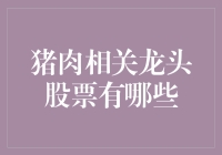 猪肉相关龙头股票大赏：一头肥猪也能带动股市