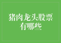 猪肉龙头股票大揭秘：养猪致富，股市也能躺赚？