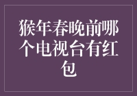 2016猴年春晚抢红包大作战：哪个电视台才是红包大户？