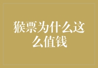 猴票为什么这么值钱？原来是因为它们懂猴语啊！