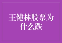 王健林股票跌了？别闹了，首富都在玩股票，你还在为要不要买菜纠结