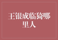 王银成：临猗县的杰出企业家