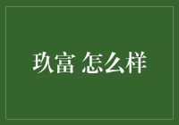 玖富：探索金融科技领域的创新与挑战