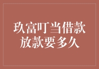 玖富叮当借款放款时效性解析：把握时间，高效借款