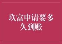 玖富申请审核流程详解：何时到账？