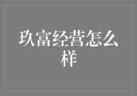 玖富：线上金融领航企业，展现科技金融新生态