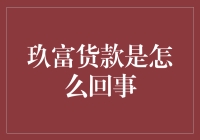 玖富贷款是个啥？看这里，一文搞懂！