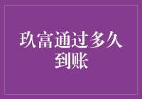 玖富提现速度到底有多快？揭秘背后的秘密！