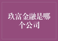 玖富金融：从小而美到大而迷茫的奇幻旅程