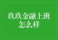 玖玖金融：一个土鳖也能成为金融大鳄的地方