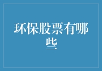 环保股票的投资攻略：如何成为环保大富翁？