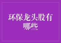 五大潜力巨大的环保龙头股：绿色科技引领未来