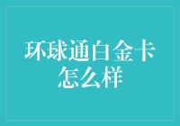 环球通白金卡究竟怎样？新手必看指南！