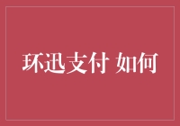 环迅支付：如何构建金融科技的桥梁