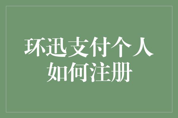 环迅支付个人如何注册