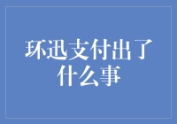 环迅支付合规漏洞频现：监管趋严下企业信息披露与内控的挑战