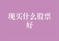 A股市场当前的投资机遇：精选股票策略分析