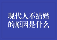 现代人不想结婚的原因：因为爱情太难，还是结账太难？