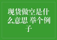 现货做空是什么意思？以苹果为例详解