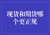 现货与期货：谁才是金融界的真·正规军？