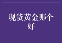 现货黄金市场分析：如何选择最佳的现货黄金投资渠道