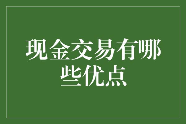 现金交易有哪些优点