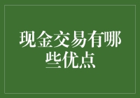 现金交易：不受欢迎的朋友还是被误解的天使？