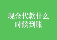 想知道现金贷款何时到账？这里有答案！