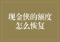 恢复现金侠额度？别逗了，难道还能比变身更容易？