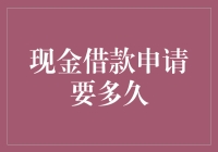 现金借款申请到放款的等待时间分析