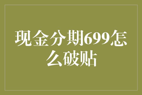 现金分期699怎么破贴