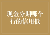 现金分期信用评估：哪些银行在信用风险控制方面表现较低？