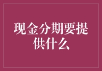 现金分期：金融机构如何为消费者提供全面服务