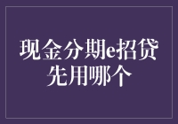 现金分期与e招贷：先用哪个？