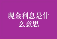 你知道现金利息是什么吗？