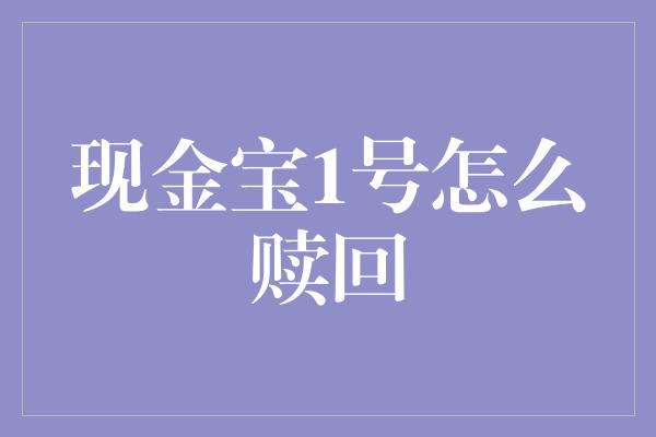 现金宝1号怎么赎回