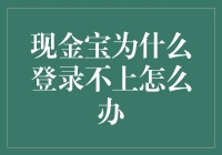 现金宝登录不上了？五步解决法助你轻松找回账户