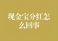 现金宝分红，我的钱会偷偷生宝宝吗？