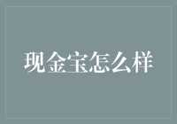 现金宝：数字化时代的金融新宠