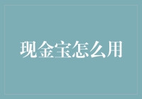 现金宝：从新手到老司机的技巧分享