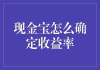 如何用经济学原理解读现金宝的收益率？——现金宝告诉你什么是真正的收益！