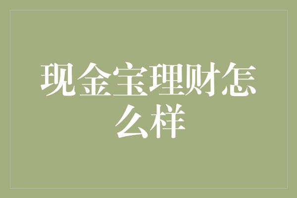 现金宝理财怎么样