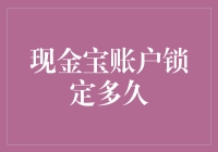 现金宝账户锁定多久？告诉你，比你对象的冷战还要长！