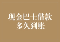 现金巴士借款到账时间真相大揭秘：比快递还慢？还是比快递还快？