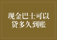 现金巴士贷款到账速度与期限解析：快捷贷款背后的秘密