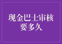 如何快速通过现金巴士审核？